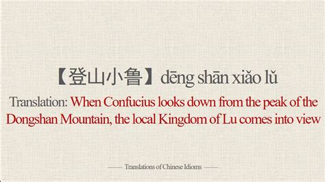 Translations of Chinese Idioms |【登山小鲁】 - YouTube