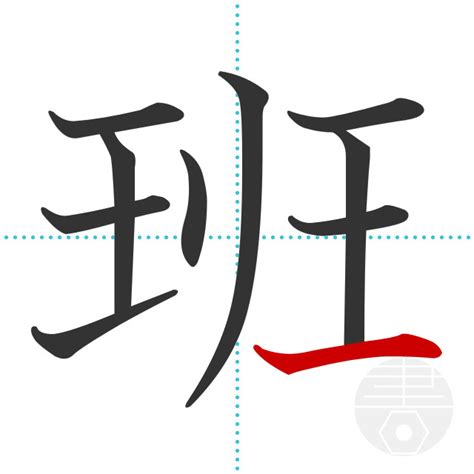 「班」の書き順(画数)｜正しい漢字の書き方【かくなび】