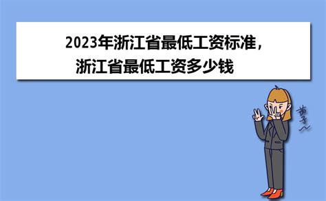 2024年浙江最低工资标准每月多少钱,小时最低工资多少