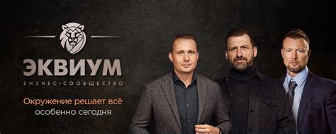 ЭКВИУМ Санкт-Петербург / бизнес-сообщество | «Эквиум» — закрытый клуб ...