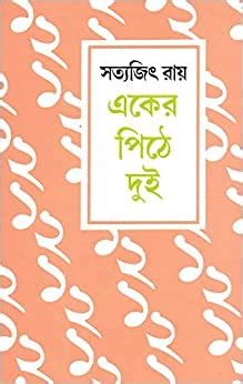 Eker Pithe Dui : Satyajit Ray: Amazon.in: Books