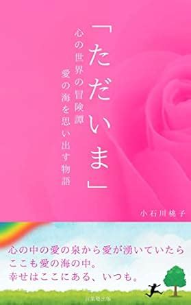 tadaima: Kokoro no sekai no boukentan ai no umi wo omoidasu monogatari ...