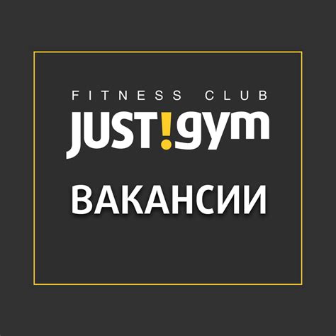 Вакансии фитнес-клуба "JUST GYM" фитнес Митино