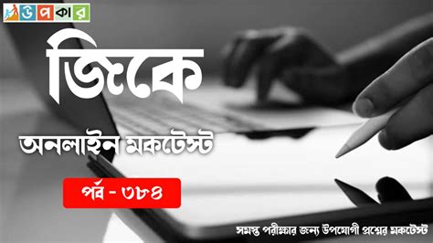 Important GK Questions Quiz In Bengali Part - 384