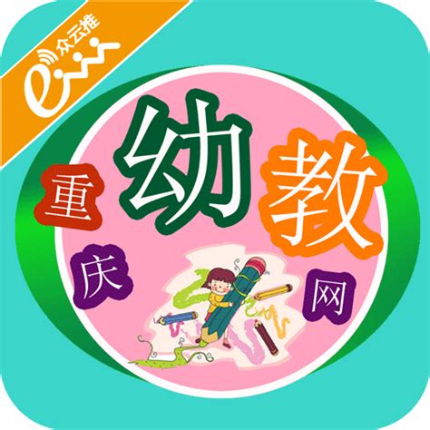 重庆幼教网app下载-重庆幼教网下载v1.0 安卓版-绿色资源网