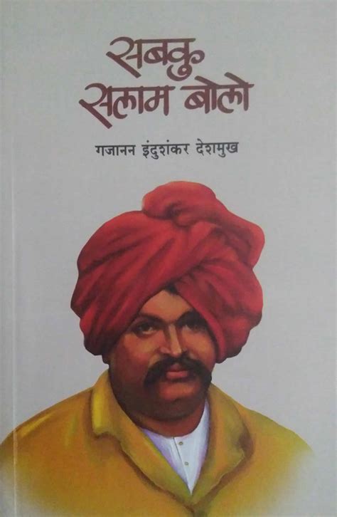 Sabaku Salam Bolo shahu maharaj charitr by DESHAMUKH GANESH ...