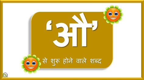 Au se shuru hone wale shabd | औ से बनने वाले शब्द | Hindi words ...
