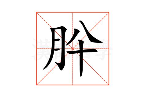 肸的意思,肸的解释,肸的拼音,肸的部首-汉语国学