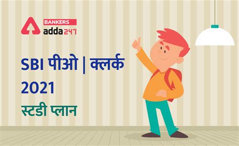 SBI Clerk Study Plan 2021 – 30 दिनों एसबीआई क्लर्क स्टडी प्लान (SBI PO ...