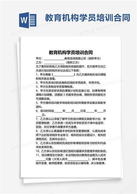 教育机构学员培训合同WORD模板下载_教育机构_图客巴巴