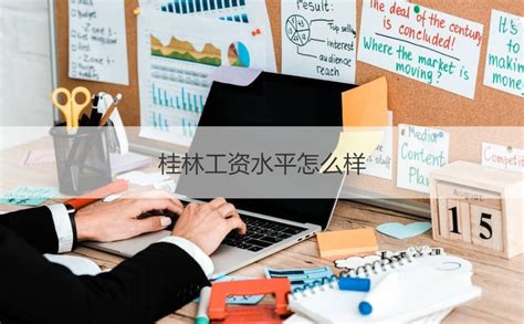 桂林基本工资待遇怎么样 桂林最低工资标准【桂聘】