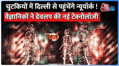 बिना सफर किए मिनटों में पहुंचेंगे दूसरे देश! नई टेक्नोलॉजी से ...