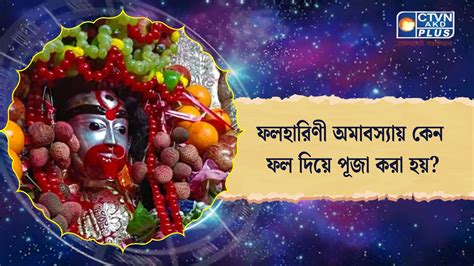 ফলহারিণী অমাবস্যায় কেন ফল দিয়ে পূজা করা হয় - Calcutta News Digital