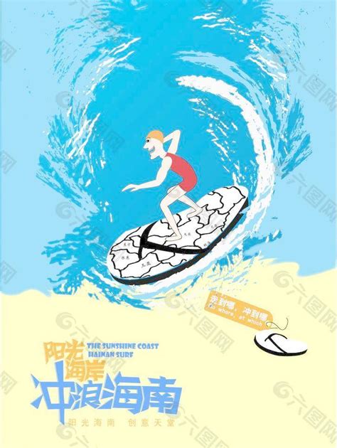 海南旅游公益推广海报图片平面广告素材免费下载(图片编号:1331954)-六图网