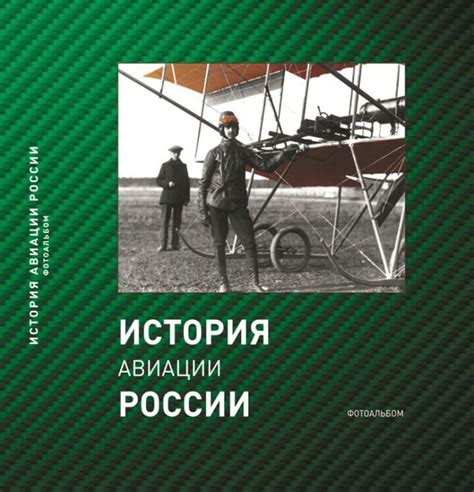 Фотоальбом: История авиации России - купить с доставкой по выгодным ...