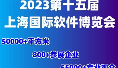 2023第十五届上海国际软件博览会 - 前瞻峰会
