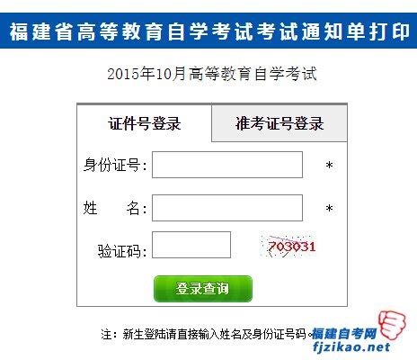 2015年10月福建省自考考试通知单打印入口_福建自考网