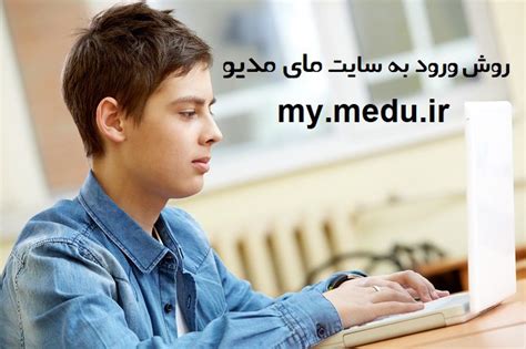 روش ورود به سایت مای مدیو 📞 ساده ترین روش ورود به سامانه مای مدیو ...