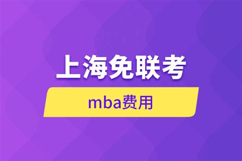 上海免联考mba费用_奥鹏教育