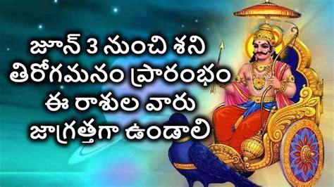 Astrology: జూన్ 3 నుంచి శని తిరోగమనంతో 12 రాశుల్లో ఏ రాశి వారికి ...
