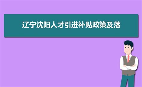 2023年沈阳人才补助政策,沈阳人才引进细则及补贴详情_现代语文网