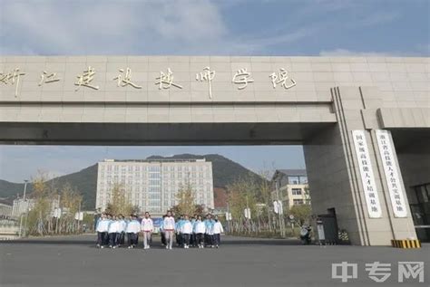 浙江建设技师学院