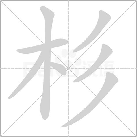 杉字的笔划,笔画,笔顺,用法,词组,繁体,成语,典故 - ChineseLearning.Com