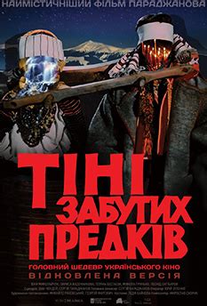 Тени забытых предков (1964) - отзывы зрителей, рейтинг фильма, рецензии ...