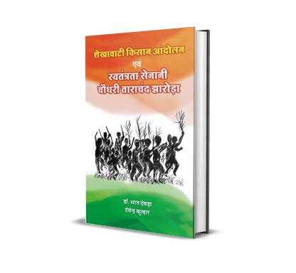 Shekhawati Kisan Andolan evam Swatantrata Senani Chaudhary Tarachand ...