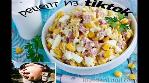 лучший рецепт салата из тик ток - YouTube