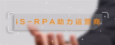 RPA 为运营商提供更多的可能-艺赛旗社区