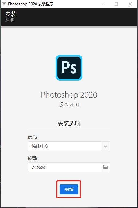Adobe Photoshop 2020 安装教程