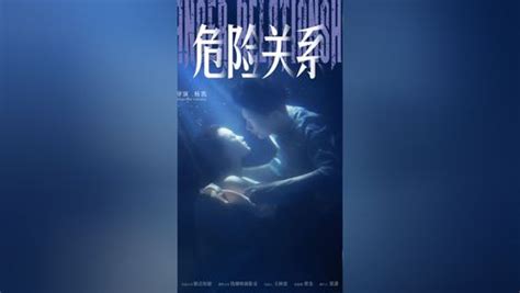 危险关系最新素材