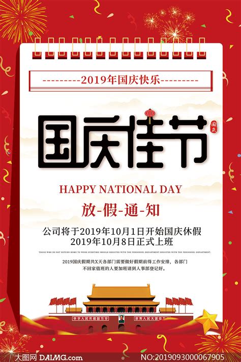 2019国庆节放假通知海报设计PSD素材_大图网图片素材