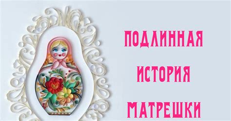 Подлинная история Матрешки | Пикабу