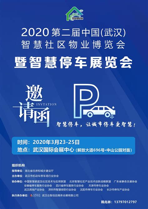 2020中国武汉智慧停车展览会 - 会展之窗