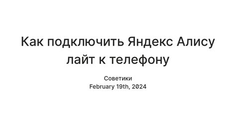 Как подключить Яндекс Алису лайт к телефону — Teletype