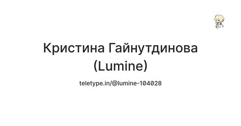 Кристина Гайнутдинова (Lumine) — Teletype