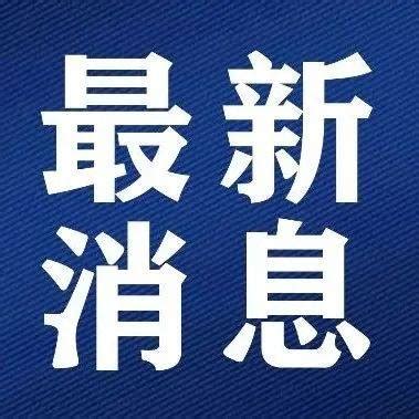 阜阳市人民政府办公室通报！这些单位和个人受表扬_澎湃号·政务_澎湃新闻-The Paper