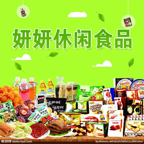 零食设计图__海报设计_广告设计_设计图库_昵图网nipic.com