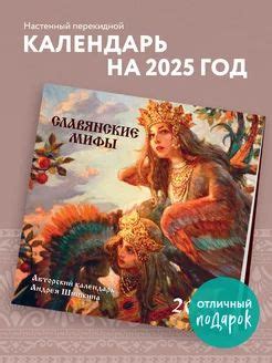 Славянские мифы. Календарь настенный на 2025 год (300х300 купить на ...
