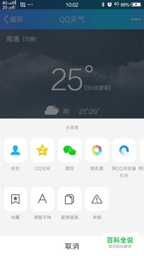 手机qq显示的天气怎么更改 天气无法关闭的 【百科全说】