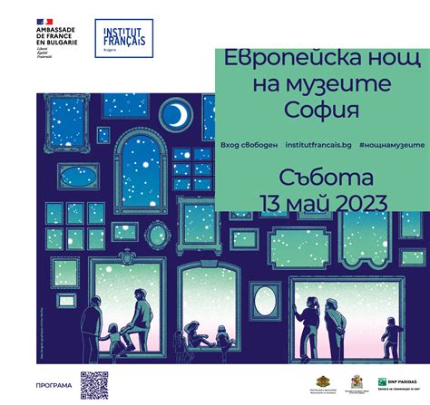 Европейска нощ на музеите – София 2023