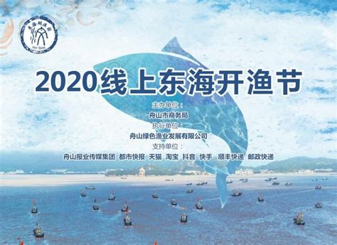 开渔了！2020线上东海开渔节后天开启|舟山|渔业_新浪新闻