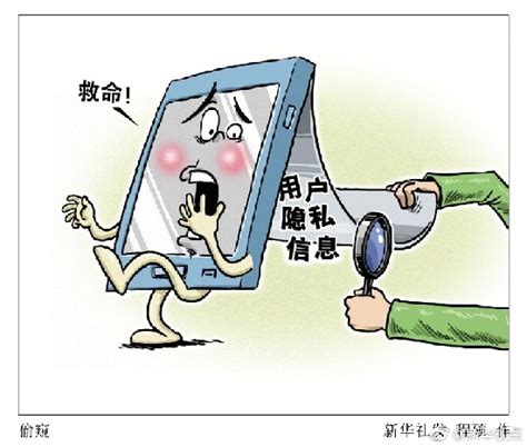 新华微评:信息公开,当心侵犯个人隐私!-新华网