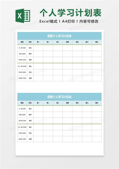 假期个人学习计划表-execl文科版Excel模板下载_熊猫办公