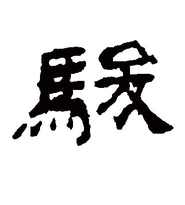 【骏，駿】的甲骨文象形文字金文篆文_字典词组含义解释