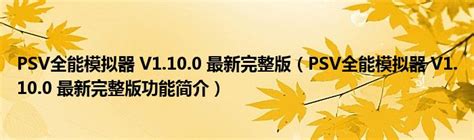 psv全能模拟器1.9.8中文版本含游戏25种模拟器含ps拳皇送百网svip-淘宝网