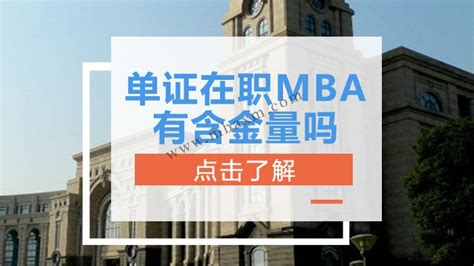 备考2024年MBA | MBA 含金量高不高？ - 哔哩哔哩