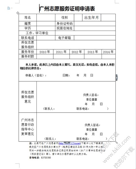 广州市志愿服务证明申请表免费下载|2018广州志愿服务证明申请表下载 官方版 - 比克尔下载